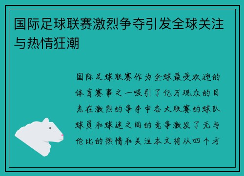 国际足球联赛激烈争夺引发全球关注与热情狂潮