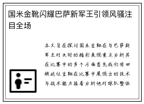 国米金靴闪耀巴萨新军王引领风骚注目全场