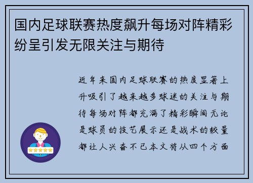 国内足球联赛热度飙升每场对阵精彩纷呈引发无限关注与期待