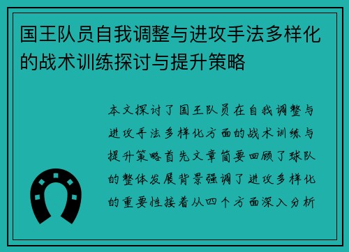国王队员自我调整与进攻手法多样化的战术训练探讨与提升策略
