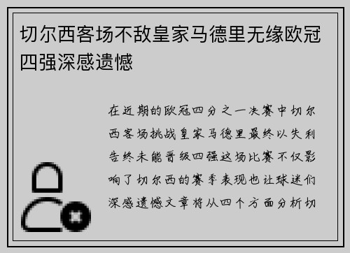切尔西客场不敌皇家马德里无缘欧冠四强深感遗憾