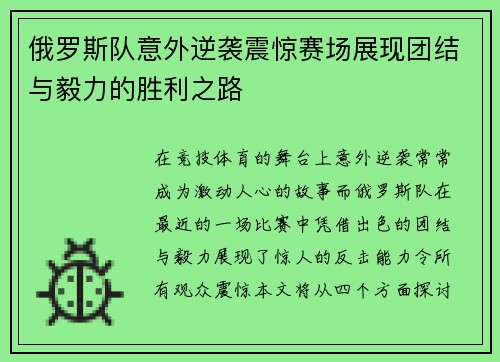 俄罗斯队意外逆袭震惊赛场展现团结与毅力的胜利之路