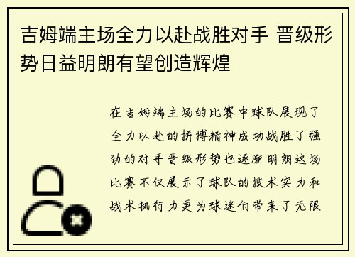 吉姆端主场全力以赴战胜对手 晋级形势日益明朗有望创造辉煌