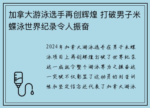 加拿大游泳选手再创辉煌 打破男子米蝶泳世界纪录令人振奋