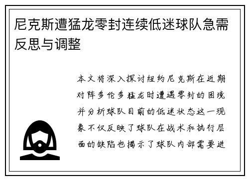尼克斯遭猛龙零封连续低迷球队急需反思与调整