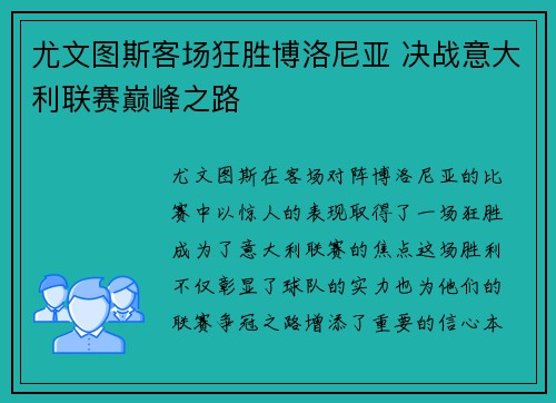 尤文图斯客场狂胜博洛尼亚 决战意大利联赛巅峰之路