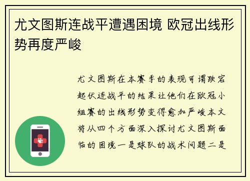 尤文图斯连战平遭遇困境 欧冠出线形势再度严峻