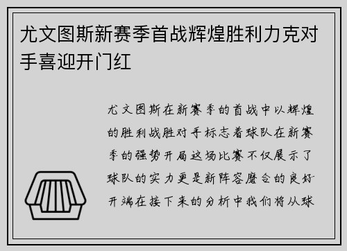 尤文图斯新赛季首战辉煌胜利力克对手喜迎开门红