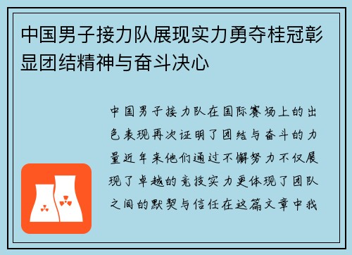 中国男子接力队展现实力勇夺桂冠彰显团结精神与奋斗决心