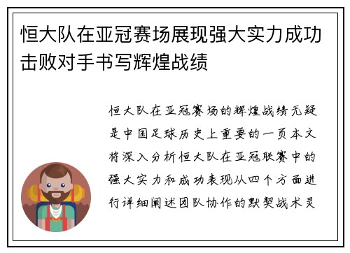 恒大队在亚冠赛场展现强大实力成功击败对手书写辉煌战绩