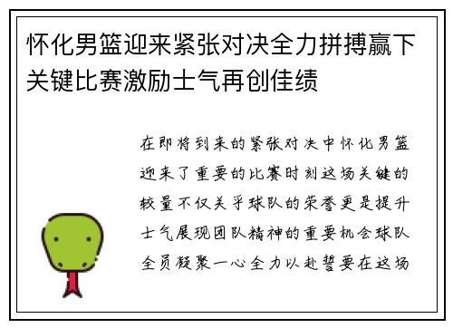 怀化男篮迎来紧张对决全力拼搏赢下关键比赛激励士气再创佳绩