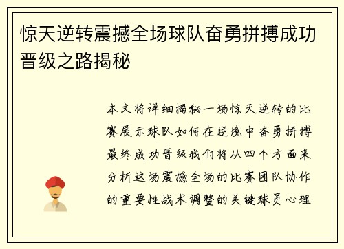 惊天逆转震撼全场球队奋勇拼搏成功晋级之路揭秘