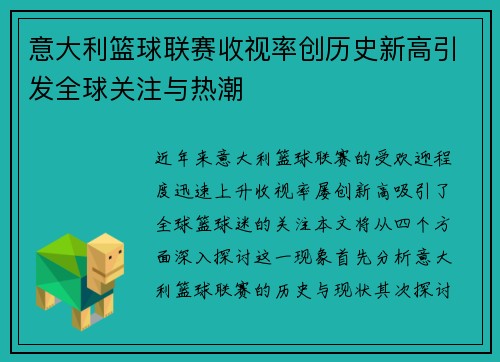 意大利篮球联赛收视率创历史新高引发全球关注与热潮