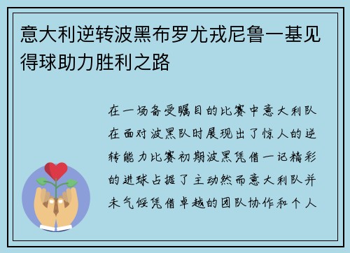 意大利逆转波黑布罗尤戎尼鲁一基见得球助力胜利之路