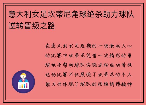 意大利女足坎蒂尼角球绝杀助力球队逆转晋级之路