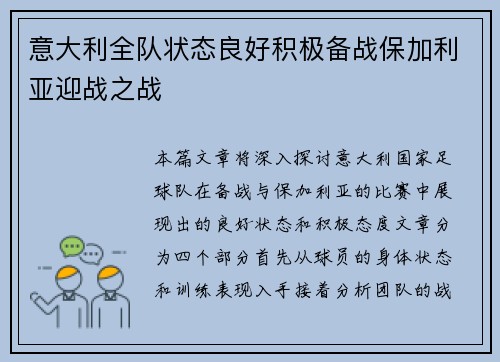 意大利全队状态良好积极备战保加利亚迎战之战