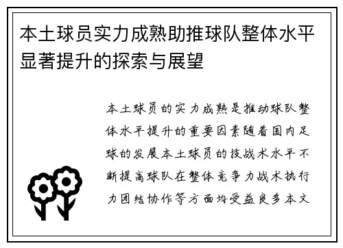 本土球员实力成熟助推球队整体水平显著提升的探索与展望