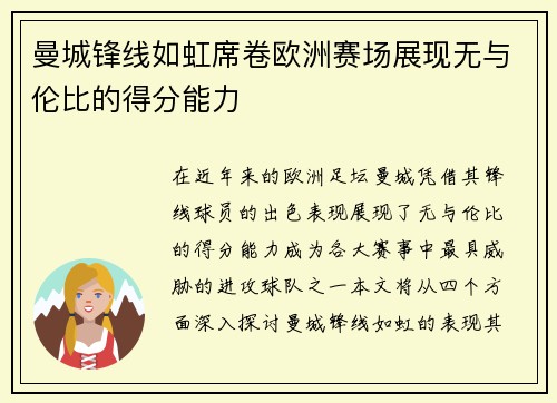 曼城锋线如虹席卷欧洲赛场展现无与伦比的得分能力