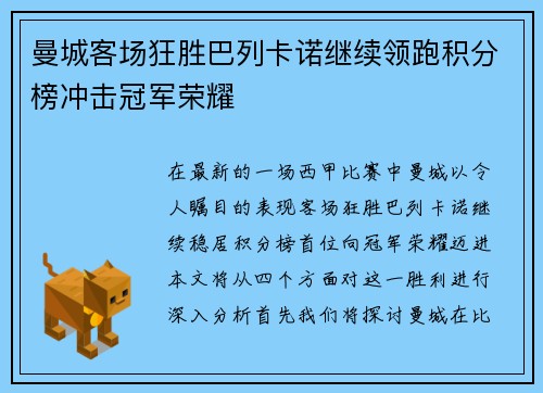 曼城客场狂胜巴列卡诺继续领跑积分榜冲击冠军荣耀
