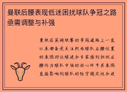 曼联后腰表现低迷困扰球队争冠之路亟需调整与补强