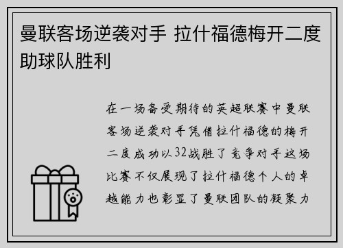 曼联客场逆袭对手 拉什福德梅开二度助球队胜利