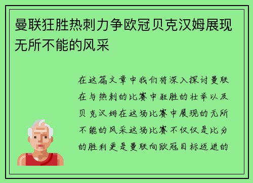曼联狂胜热刺力争欧冠贝克汉姆展现无所不能的风采