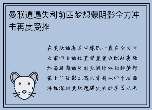 曼联遭遇失利前四梦想蒙阴影全力冲击再度受挫