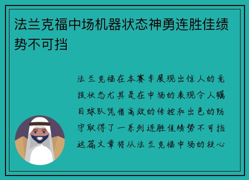 法兰克福中场机器状态神勇连胜佳绩势不可挡
