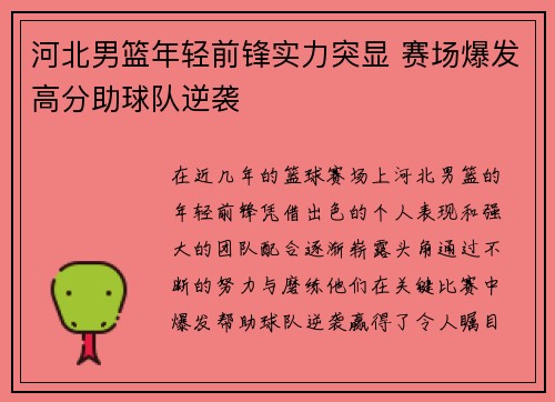 河北男篮年轻前锋实力突显 赛场爆发高分助球队逆袭