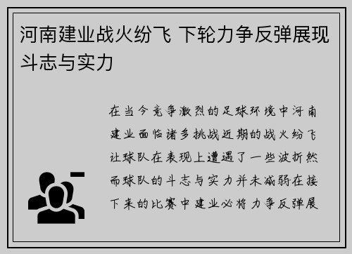 河南建业战火纷飞 下轮力争反弹展现斗志与实力
