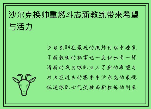 沙尔克换帅重燃斗志新教练带来希望与活力