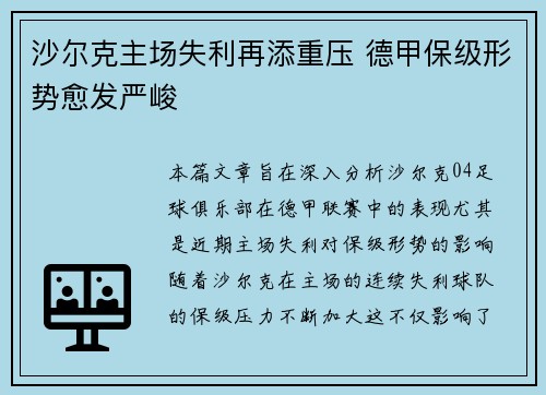 沙尔克主场失利再添重压 德甲保级形势愈发严峻