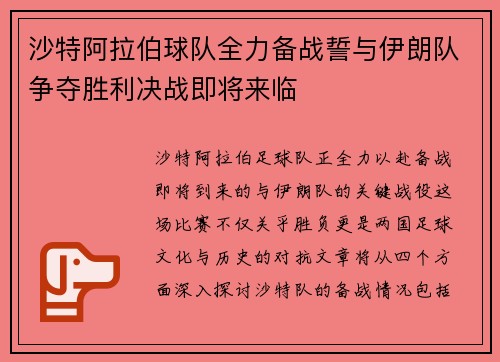 沙特阿拉伯球队全力备战誓与伊朗队争夺胜利决战即将来临
