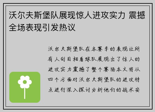 沃尔夫斯堡队展现惊人进攻实力 震撼全场表现引发热议