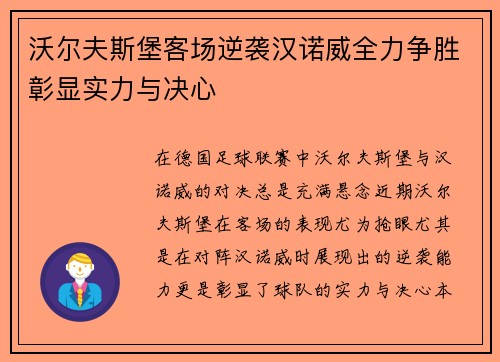 沃尔夫斯堡客场逆袭汉诺威全力争胜彰显实力与决心