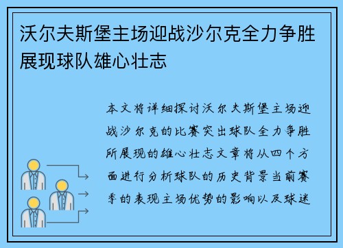 沃尔夫斯堡主场迎战沙尔克全力争胜展现球队雄心壮志