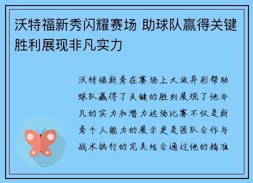 沃特福新秀闪耀赛场 助球队赢得关键胜利展现非凡实力