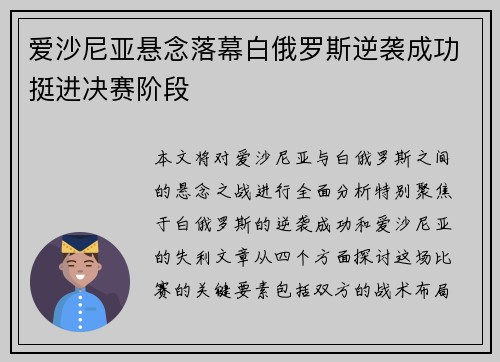 爱沙尼亚悬念落幕白俄罗斯逆袭成功挺进决赛阶段