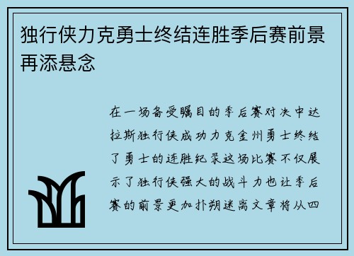独行侠力克勇士终结连胜季后赛前景再添悬念