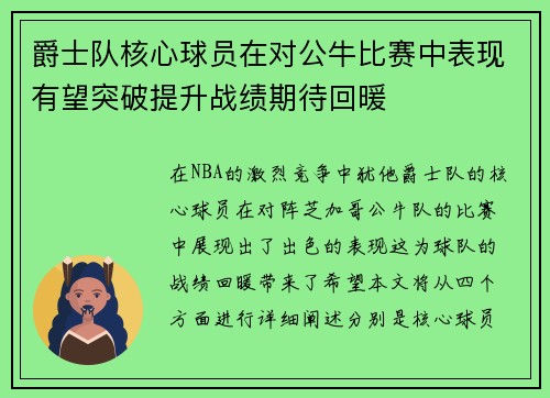 爵士队核心球员在对公牛比赛中表现有望突破提升战绩期待回暖