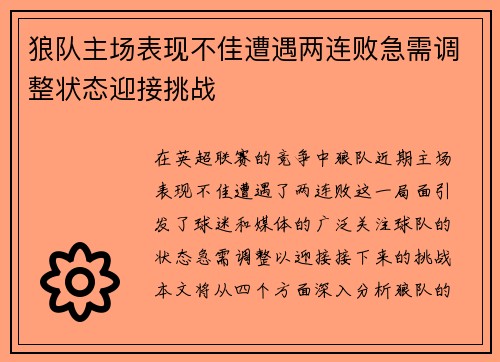 狼队主场表现不佳遭遇两连败急需调整状态迎接挑战