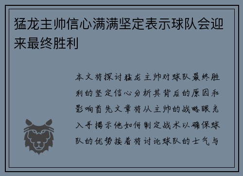 猛龙主帅信心满满坚定表示球队会迎来最终胜利