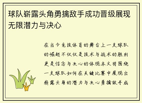 球队崭露头角勇擒敌手成功晋级展现无限潜力与决心