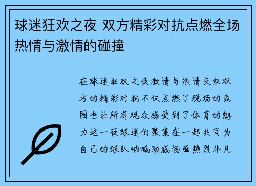 球迷狂欢之夜 双方精彩对抗点燃全场热情与激情的碰撞