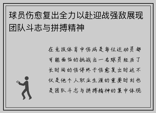 球员伤愈复出全力以赴迎战强敌展现团队斗志与拼搏精神