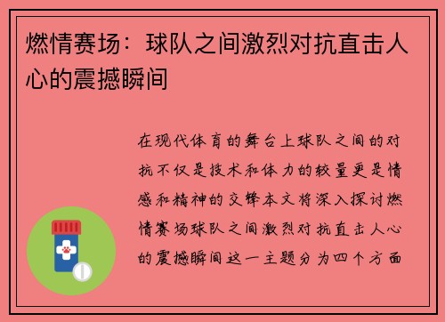 燃情赛场：球队之间激烈对抗直击人心的震撼瞬间