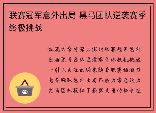 联赛冠军意外出局 黑马团队逆袭赛季终极挑战