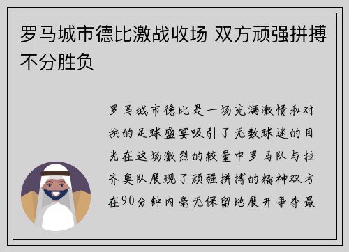 罗马城市德比激战收场 双方顽强拼搏不分胜负
