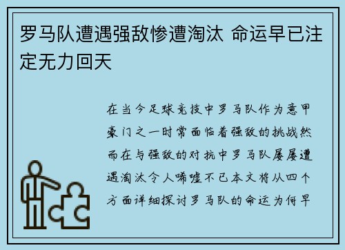 罗马队遭遇强敌惨遭淘汰 命运早已注定无力回天