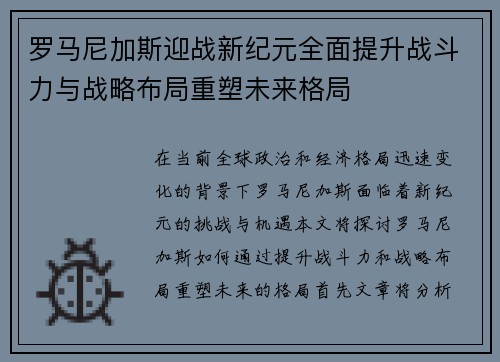 罗马尼加斯迎战新纪元全面提升战斗力与战略布局重塑未来格局